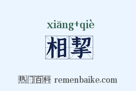 相挈是什么意思的图片
